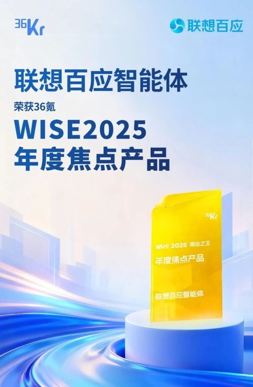聯(lián)想百應(yīng)智能體 以L3級AI服務(wù)技術(shù)硬實力，榮膺36氪WISE2025年度焦點產(chǎn)品