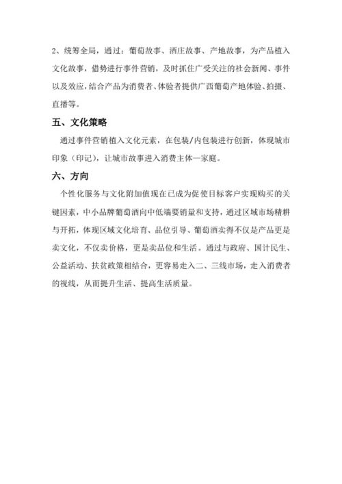 葡萄酒產(chǎn)品市場(chǎng)營(yíng)銷方案