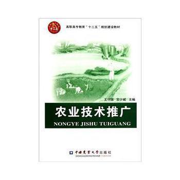 高職高專教育“十二五”規(guī)劃建設(shè)教材 《農(nóng)業(yè)技術(shù)推廣》書(shū)評(píng)與剖析