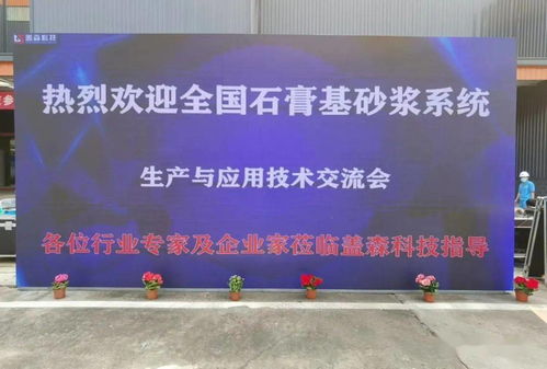 科技賦能，筑造綠色未來——優質石膏及砂漿工廠參觀暨機械化施工演示技術推廣活動紀實